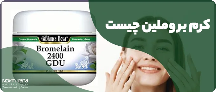 کرم بروملین چه تأثیراتی دارد؟
